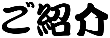 ご紹介